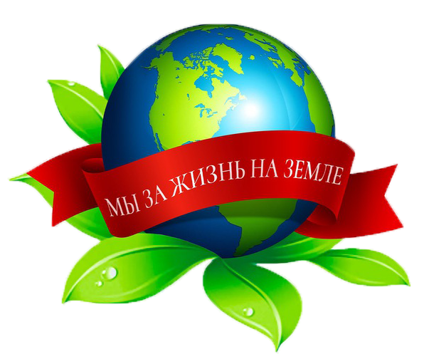 Мы за Жизнь на Земле